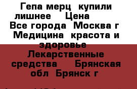 Гепа-мерц, купили лишнее  › Цена ­ 500 - Все города, Москва г. Медицина, красота и здоровье » Лекарственные средства   . Брянская обл.,Брянск г.